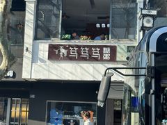 -笃笃笃糖粥(十全街店)