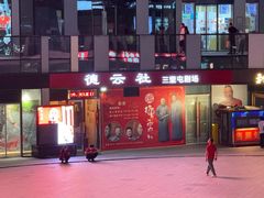 -德云社(三里屯店)