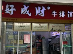 -好成财牛排馆(涂门街总店)