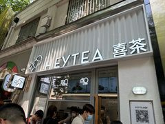 -喜茶(上海淮海中路渔阳里店)