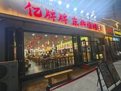 -亿牌牌东北烧烤(怀特店)