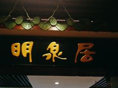 -明泉居茶点荟(车陂店)