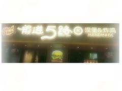 -前进5路汉堡炸鸡(前进五路店)