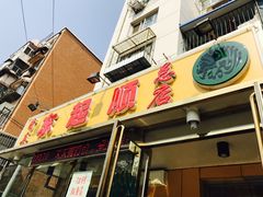 门面-东起顺总店(中山门店)