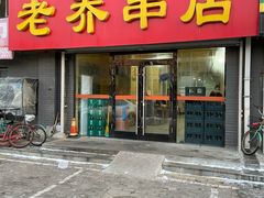 门面-老乔串店(青松路店)