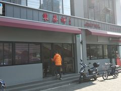 -东泰祥生煎馆(长宁路店)