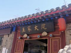 -王家大院