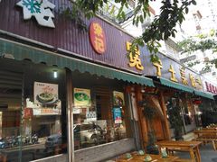 门面-宋记冕宁土菜馆(海门渔村二店)