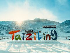 -太子岭滑雪场