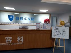 -温州伯思立医院