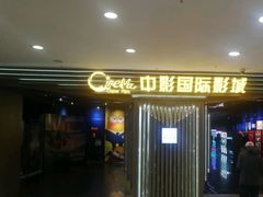 -中影国际影城(百联店)