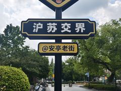 -安亭老街