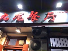 门面-九龙餐厅(大沽路店)