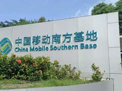 -中国移动南方基地