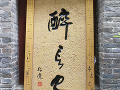 门面-醉长安(南门总店)