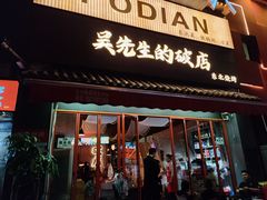 -小吴先生的店·东北烧烤(林科大店)