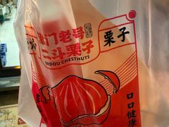 -二斗栗子(黄河道店)
