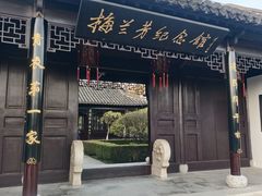 -梅园