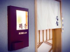 -鮨青(恒基名人购物中心店)