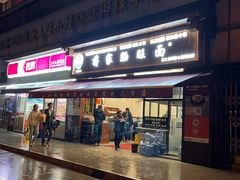 -蒋家肠旺面馆老店(合群路店)