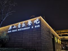 门面-不二民谣音乐餐酒吧(西安店)
