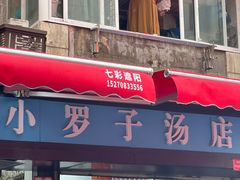 -小罗子汤店(大士院总店)