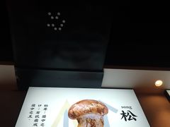 松茸-菌彩云南野生菌火锅(万达广场店)