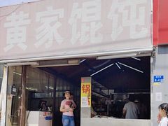 -黄家馄饨(铁心桥店)