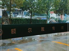 -额尔敦传统涮火锅·烧烤(鑫源山庄店)