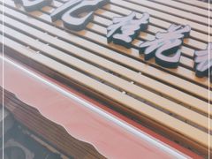 -高记福桂桂花糖炒栗(鼓楼店)