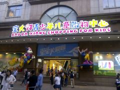 -宝大祥青少年儿童购物中心(南京东路店)