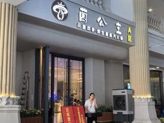 -菌公主·野生菌蒸汽火锅(告庄店)