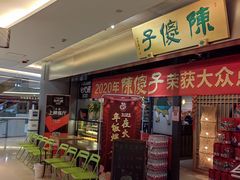 门面-陈傻子餐厅(世纪都会店)