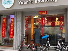 -元氏钵仔糕(北京路店)