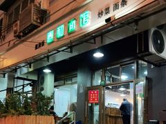 -春和面馆(常德路店)