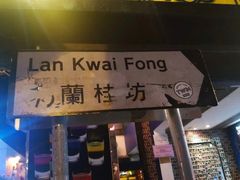 -兰桂坊
