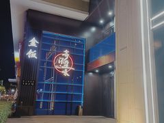 -奇滋豆味(南十四道街店)