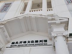 -汕头开埠文化陈列馆