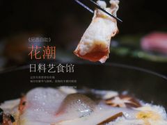-花潮料理艺食馆(成都万象城店)