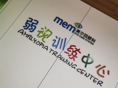 -美尔目眼科医院·近视手术·儿童近视(通州店)