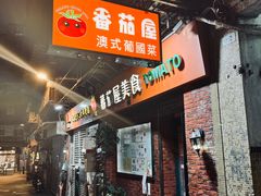 -番茄屋葡式美食(总店)
