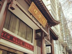 -同庆楼(大钟寺店)
