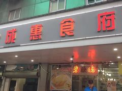 门面-成惠食府(赤岗店)