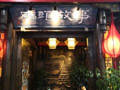 门面-码头故事火锅(郫县红光店)