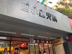 门面-四小区火锅·巷子里的重庆火锅(花照壁店)