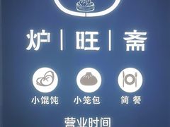 -炉旺斋上海小笼包·小馄饨