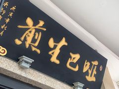 门面-哑巴生煎(临顿路店)