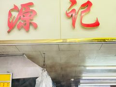 -源记肠粉(华贵路店)