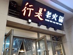 门面-行是老火锅(恒大御龙天峰店)