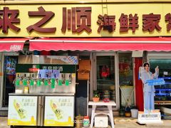 -来之顺海鲜菜馆·青岛菜·始于1993(栈桥店)